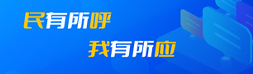 民有所呼我有所應(yīng)
