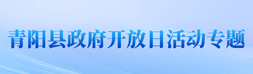 政府開放日活動(dòng)