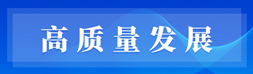 高質(zhì)量發(fā)展