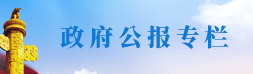 政府公報(bào)
