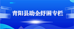 青陽縣助企紓困專欄