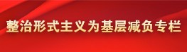 整治形式主義為基層減負(fù)專欄
