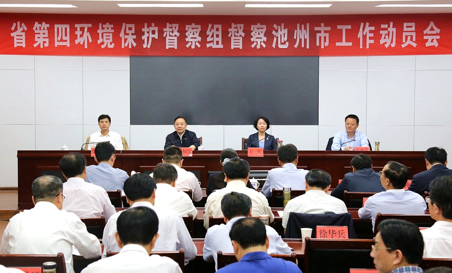 安徽省第四環(huán)境保護(hù)督察組督察池州市工作動員會召開
